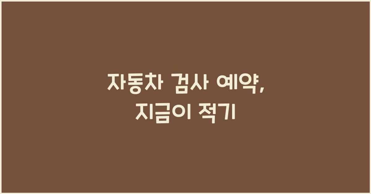 자동차 검사 예약