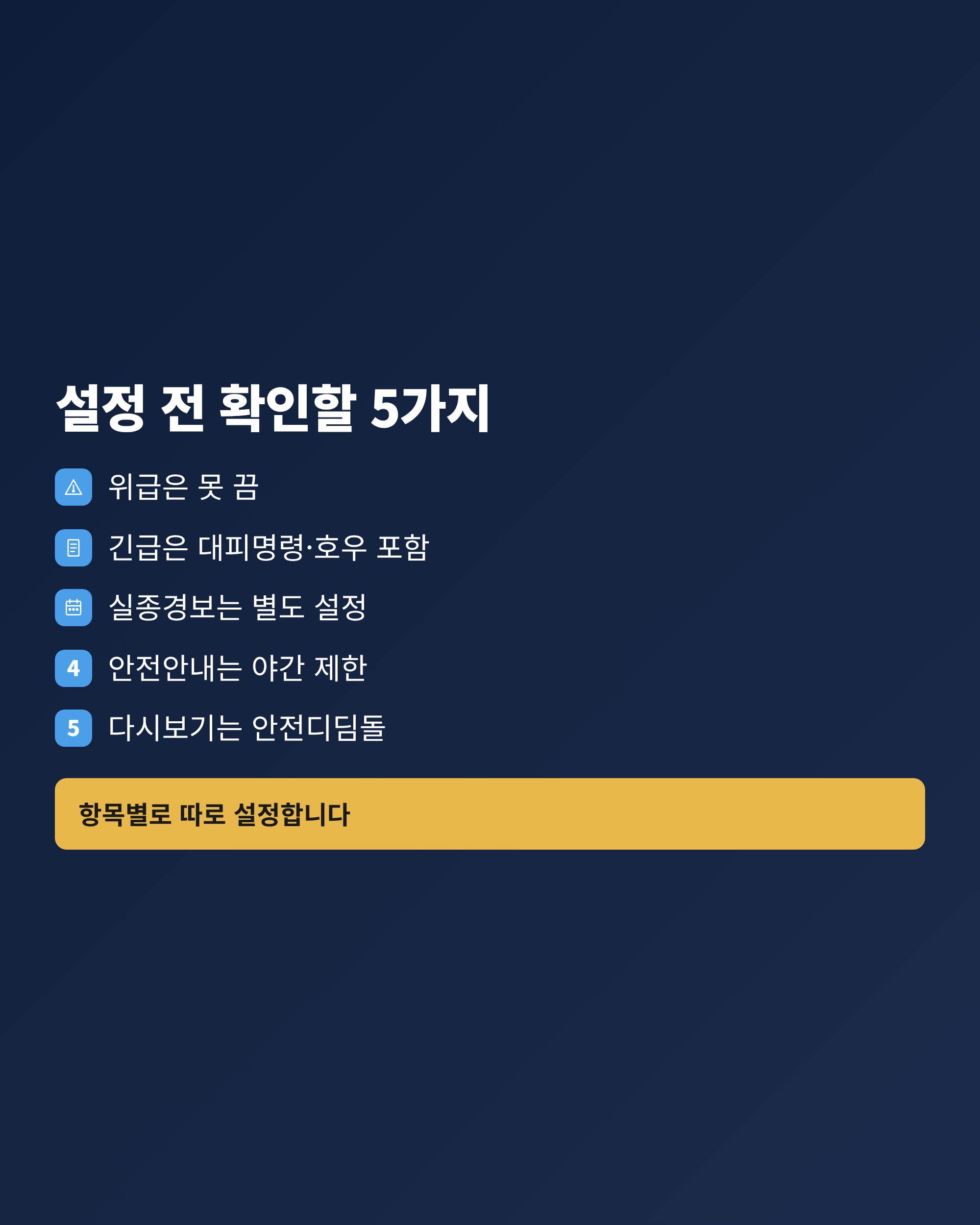 재난문자 설정을 바꾸기 전에 확인할 항목을 정리한 체크리스트