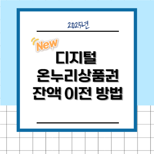 디지털 온누리상품권 잔액 이전 방법