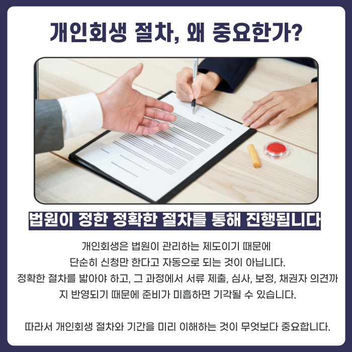 개인회생 절차, 왜 중요한가에 대한 설명