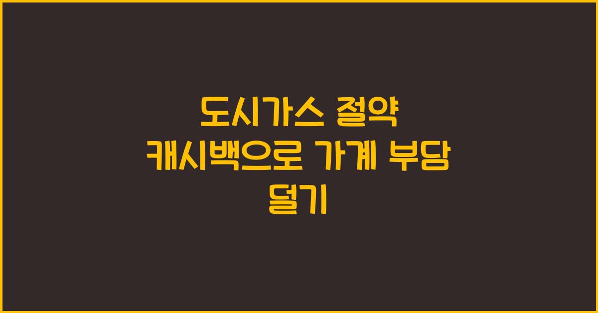 도시가스 절약 캐시백