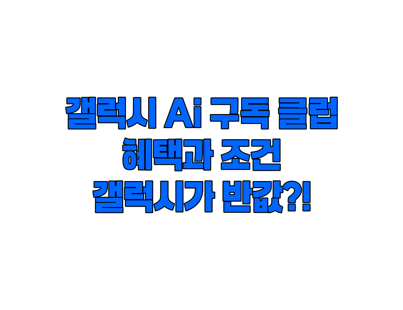 갤럭시 Ai 구독클럽, 갤럭시 스마트폰 반값!혜택과 조건
