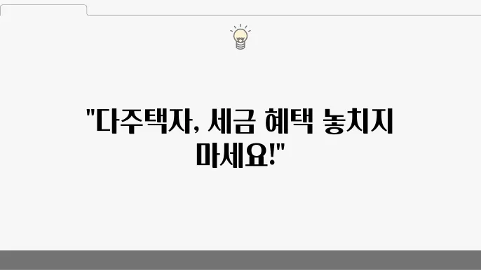 다주택자 양도세 한시적 완화, 조정지역 적용 기준 알아보기
