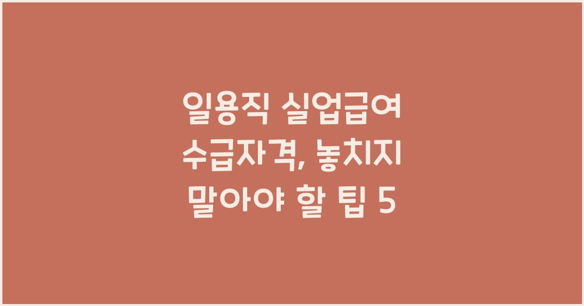 일용직 실업급여 수급자격