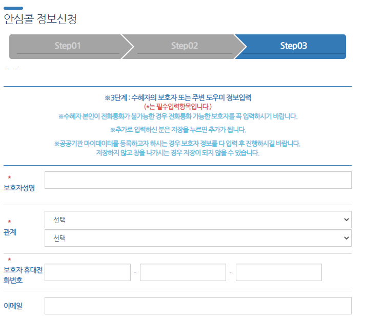 안심콜 정보신청