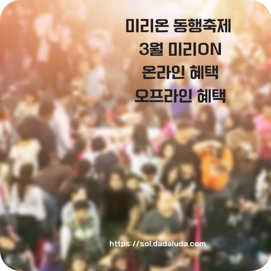 3월 미리온 동행축제