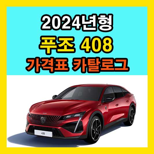 2024 푸조 408 가격표 카탈로그 다운로드 정보