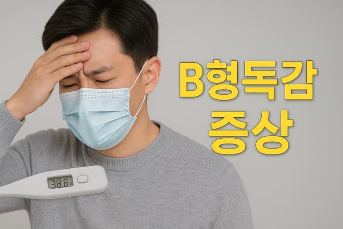 B형독감 재감염 진짜 많다는데… 격리의무기간과 증상 다시보기!