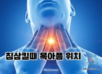 침 삼킬때 목아픔 코로나 증상인지 감별법_14