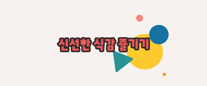 콜라비 먹는 법 차근차근 살펴보죠