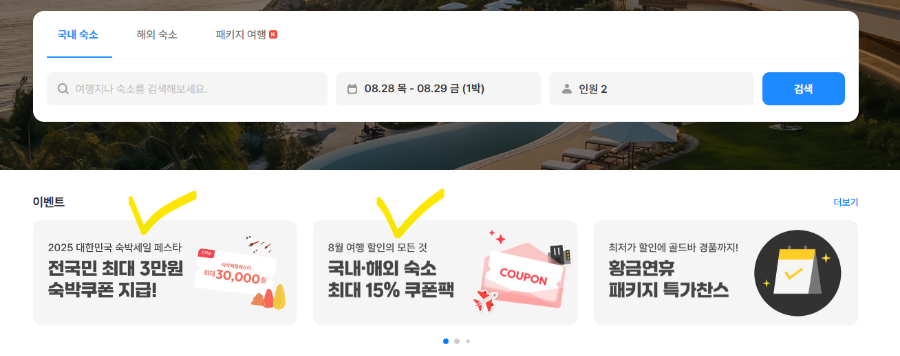 숙박 세일 페스타 쿠폰 발급 방법 모르면 손해 (2025)