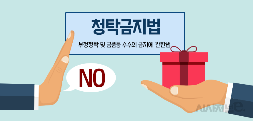 청탁금지법