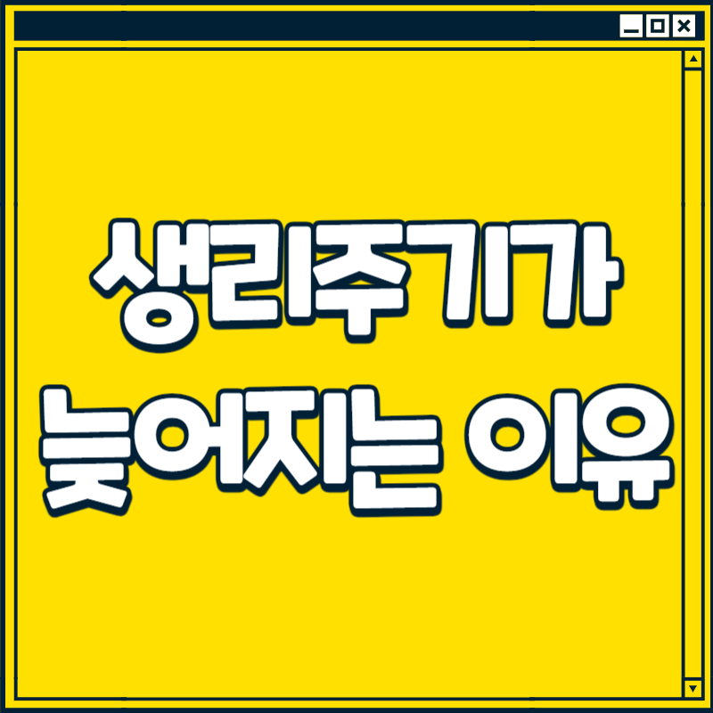 생리주기가 늦어지는 이유