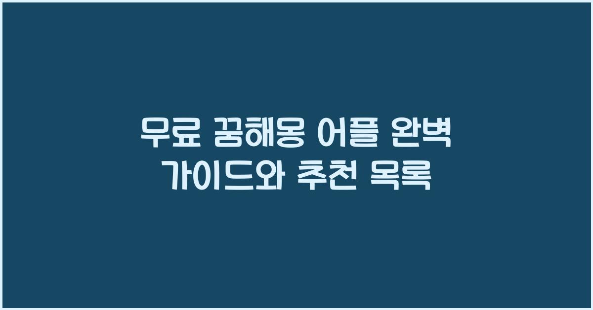 무료 꿈해몽 어플