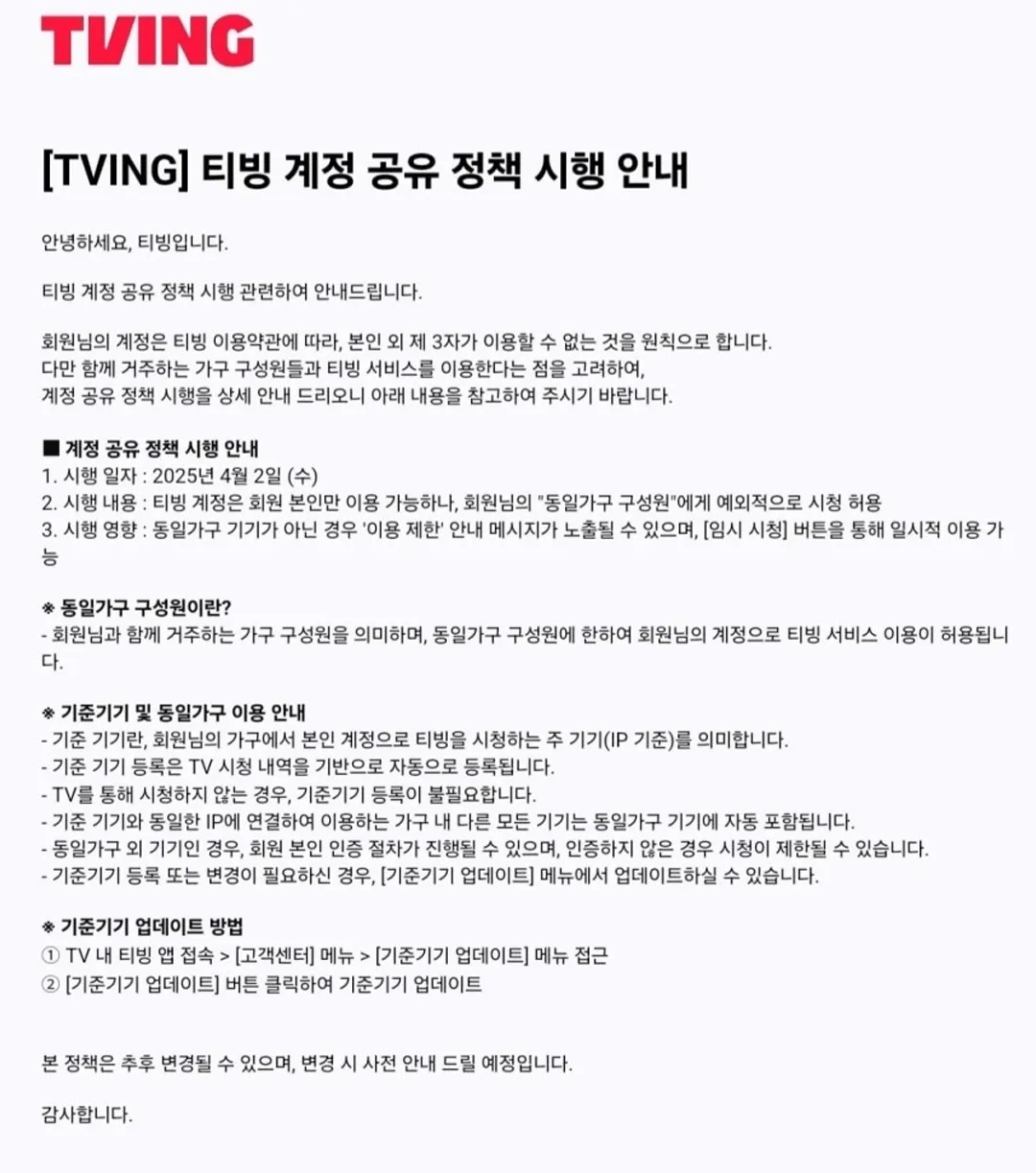 티빙 계정 공유 정책 시행 안내 공식 발표문