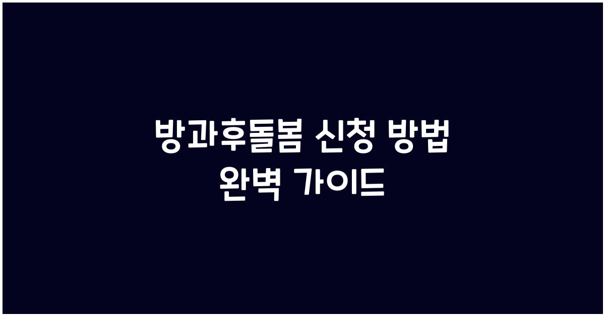 방과후돌봄 신청 방법