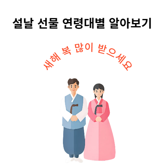 설날 선물 연령대 별 알아보기