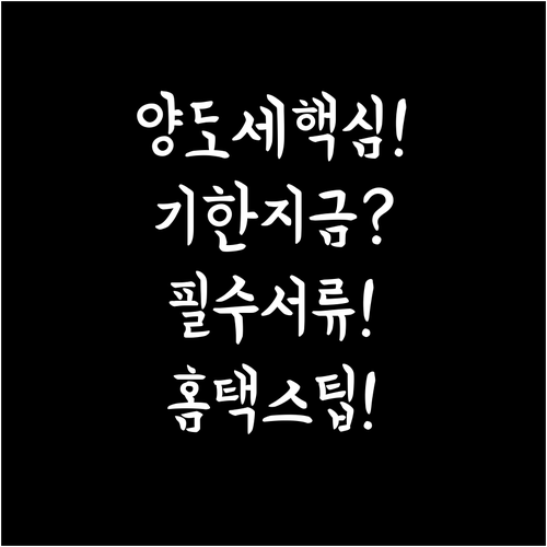 양도소득세 신고 기한 서류 홈택스 사..