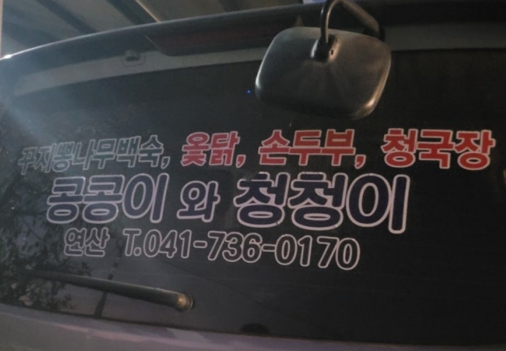 꾸지뽕나무백숙-콩콩이와청청이