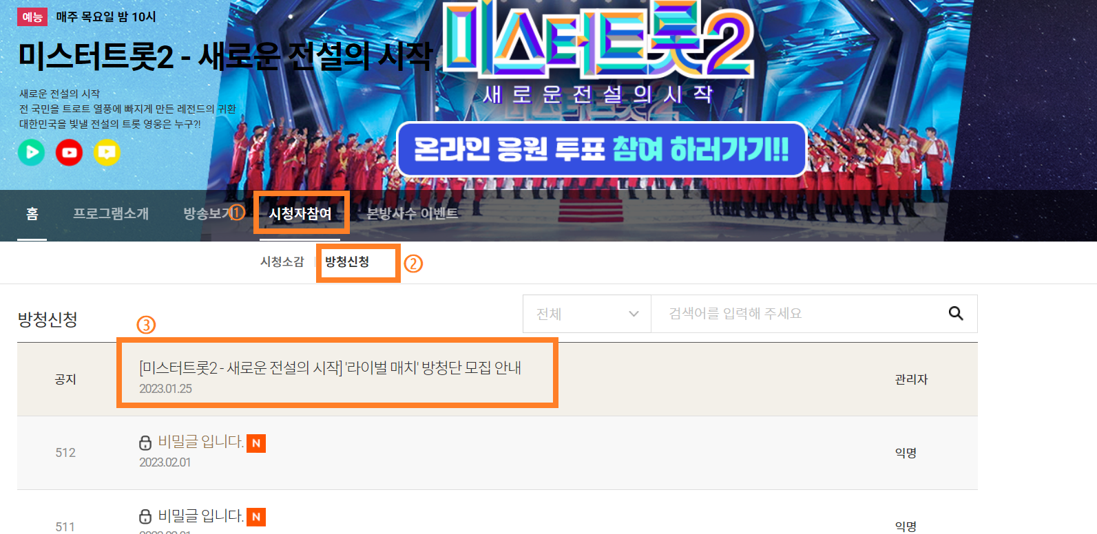 미스터트롯2_방청신청