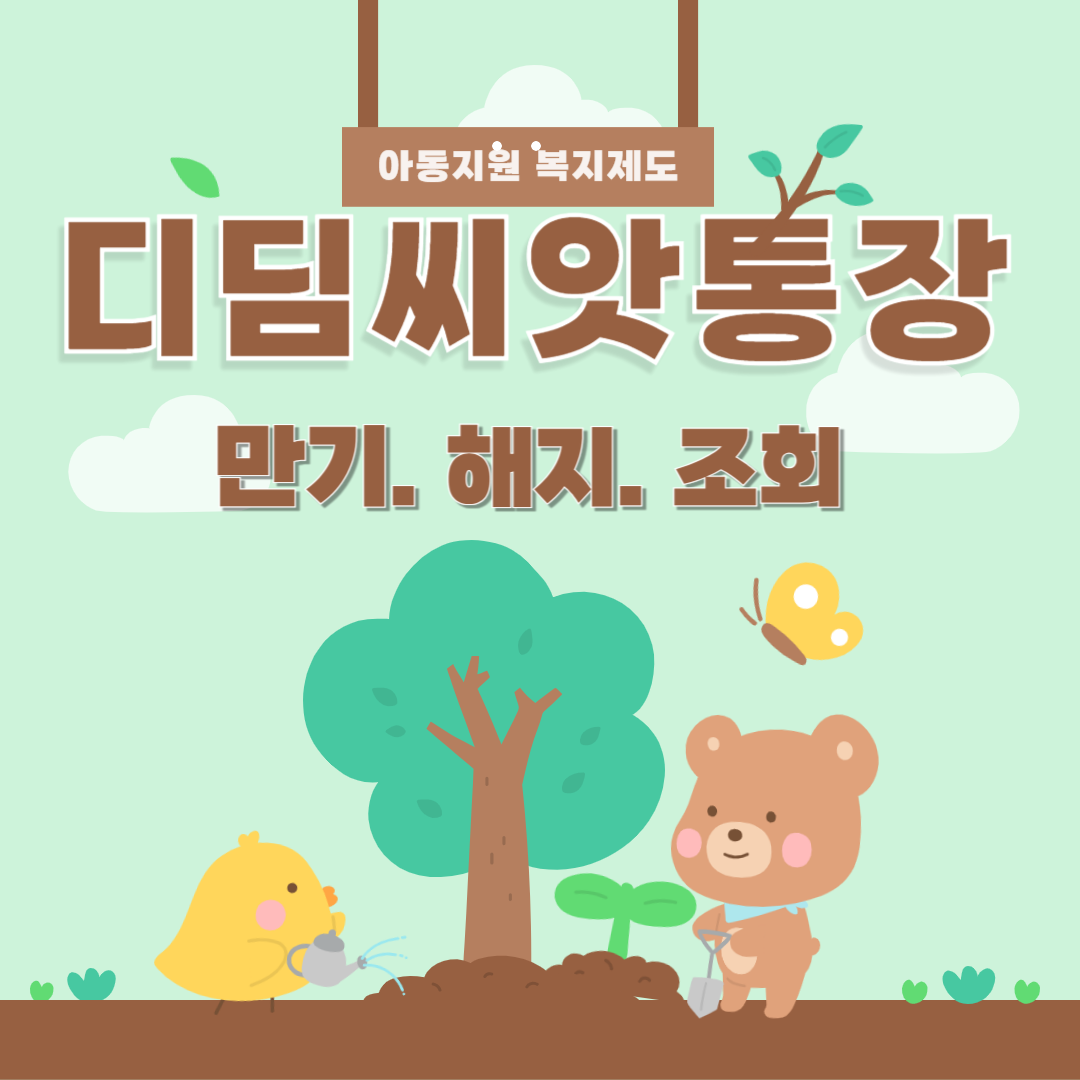 디딤씨앗통장_만기_해지