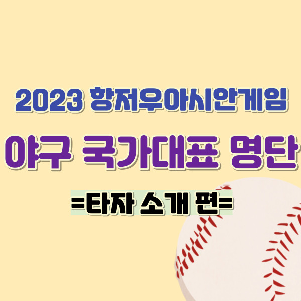 국가대표 타자 소개-썸네일