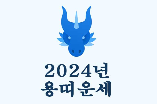 2024년 용띠운세 썸네일