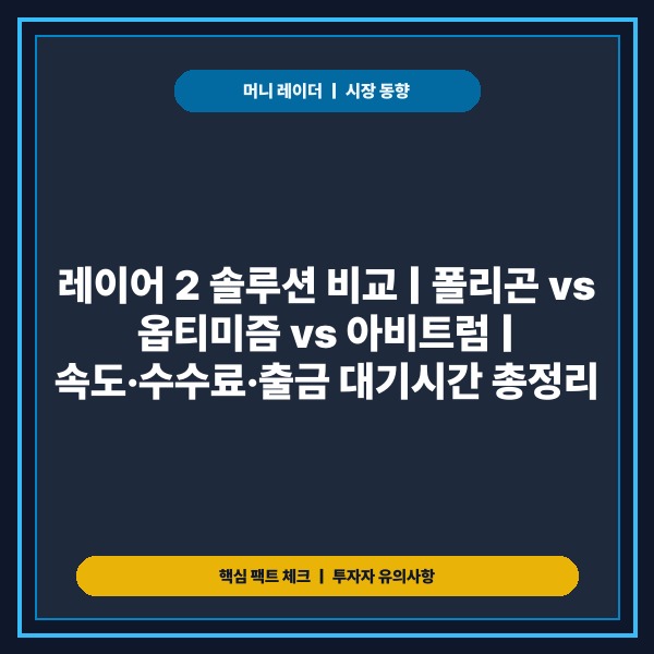 레이어 2 솔루션 비교 분석: 폴리곤&middot;옵티미즘&middot;아비트럼 기술 차이와 선택