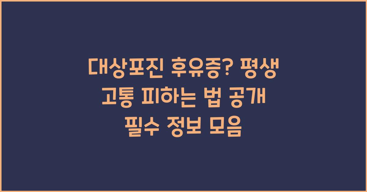 대상포진 후유증? 평생 고통 피하는 법 공개!