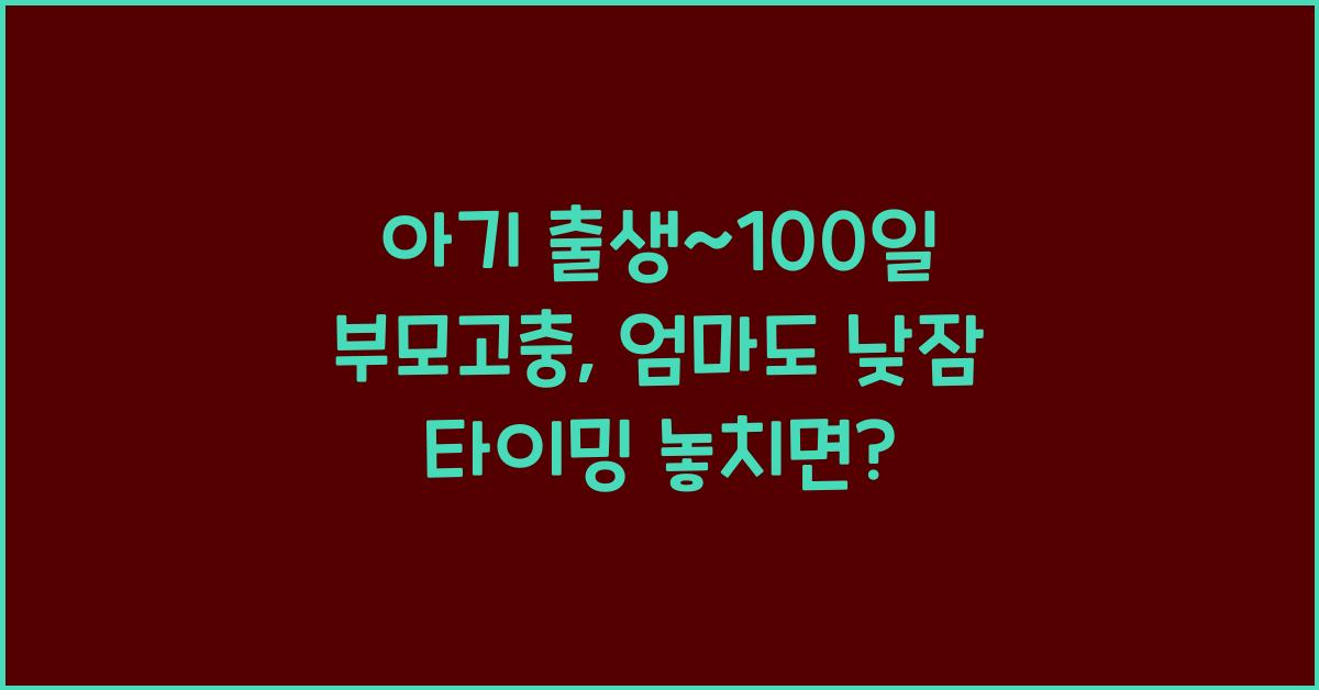 (아기 출생~100일 부모고충) 엄마도 낮잠 타이밍 못 맞춤