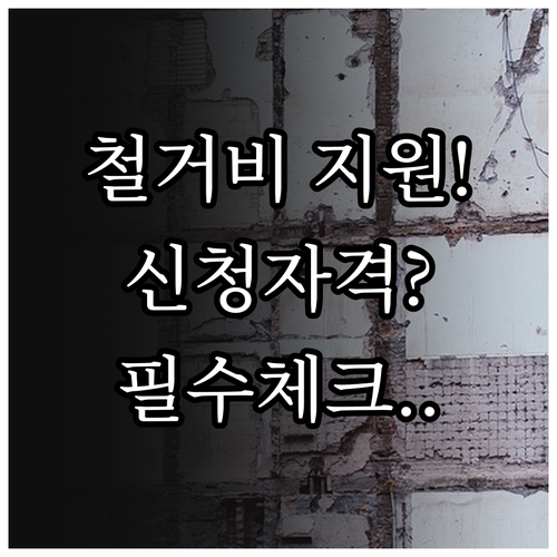 희망리턴패키지 철거비 지원금 신청 자..