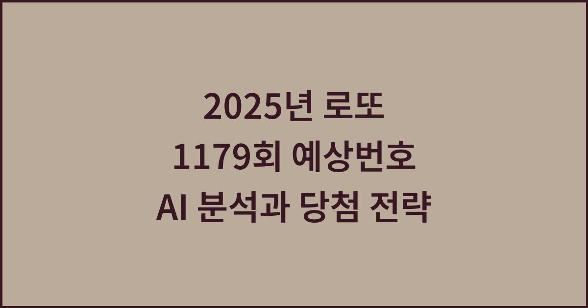 2025년 로또 1179회 예상번호 AI 분석 결과