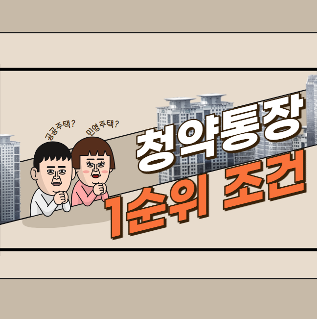 청약 통장 1순위 조건