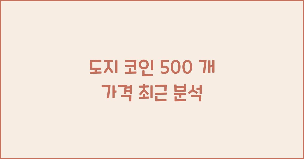 도지 코인 500 개 가격