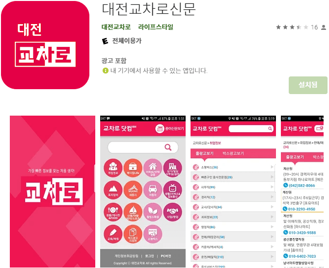 대전교차로신문-모바일-앱-설치하기