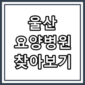 울산광역시 북구 좋은 요양 병원 찾아보기