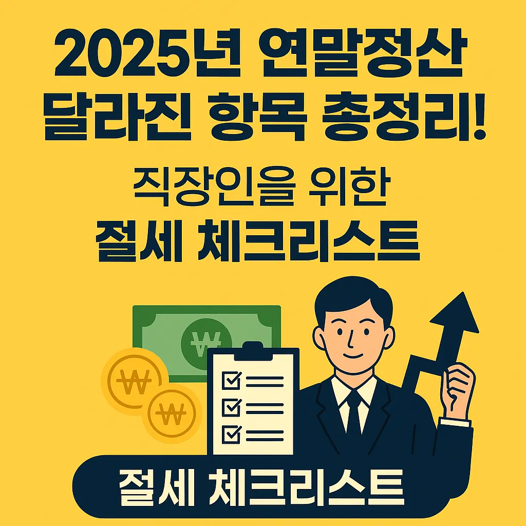 2025년 연말정산 완전정복