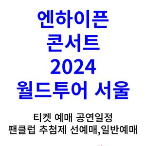 엔하이픈-콘서트-티켓팅-예매-2024-월드투어-일정-서울