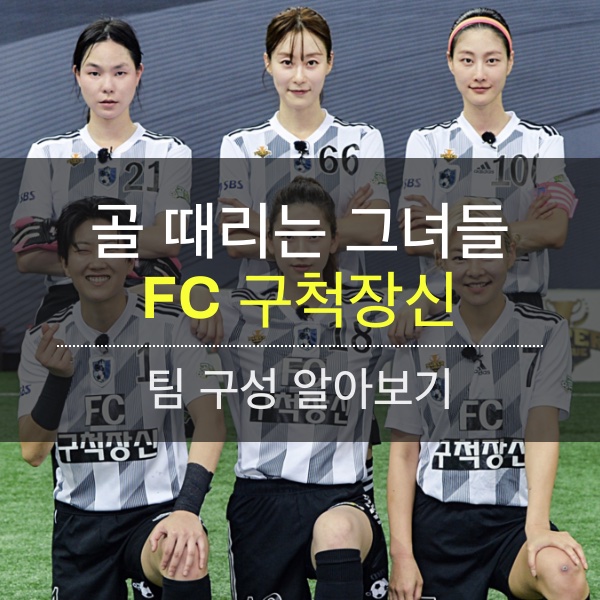 골 때리는 그녀들 FC 구척장신 팀 구성 알아보기