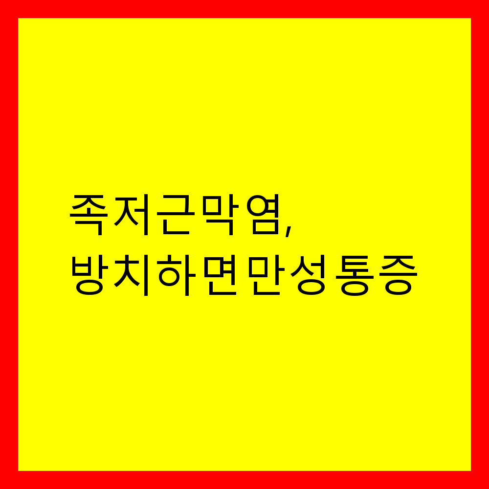 족저근막염