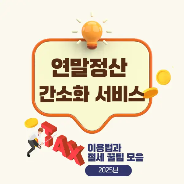 연말정산 간소화 서비스