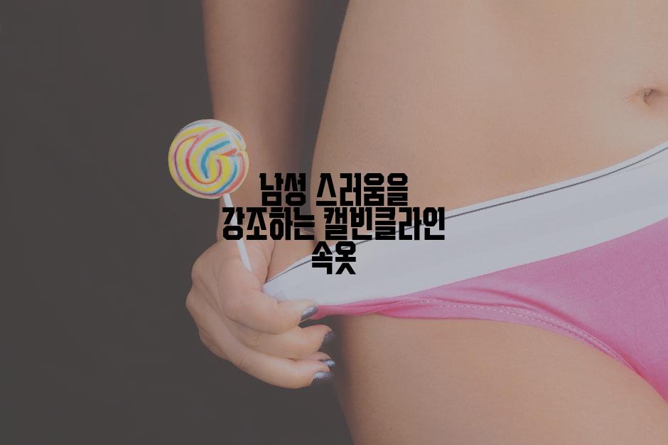 남성 스러움을 강조하는 캘빈클라인 속옷