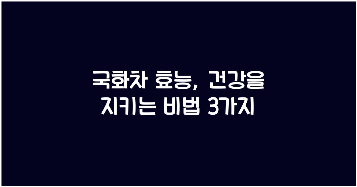 국화차 효능