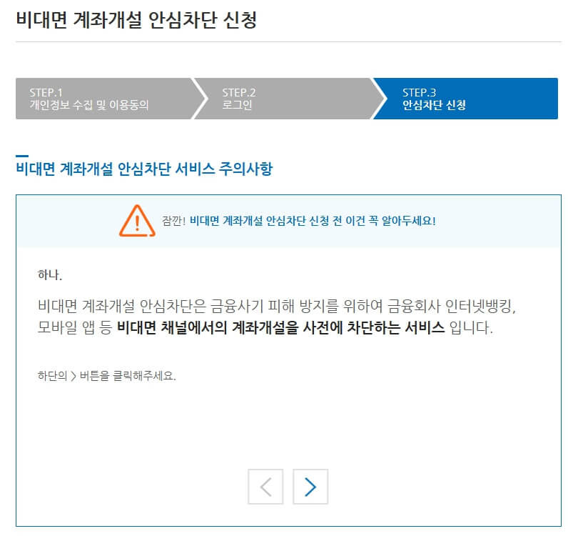 비대면 계좌개설 안심차단 서비스 신청(3분만에 통장 복제 원천 차단방법)