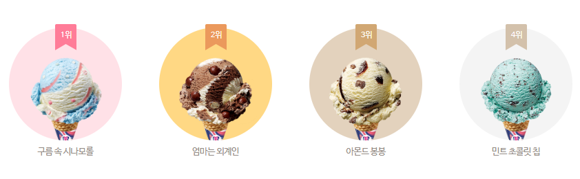 베스킨라빈스 BEST