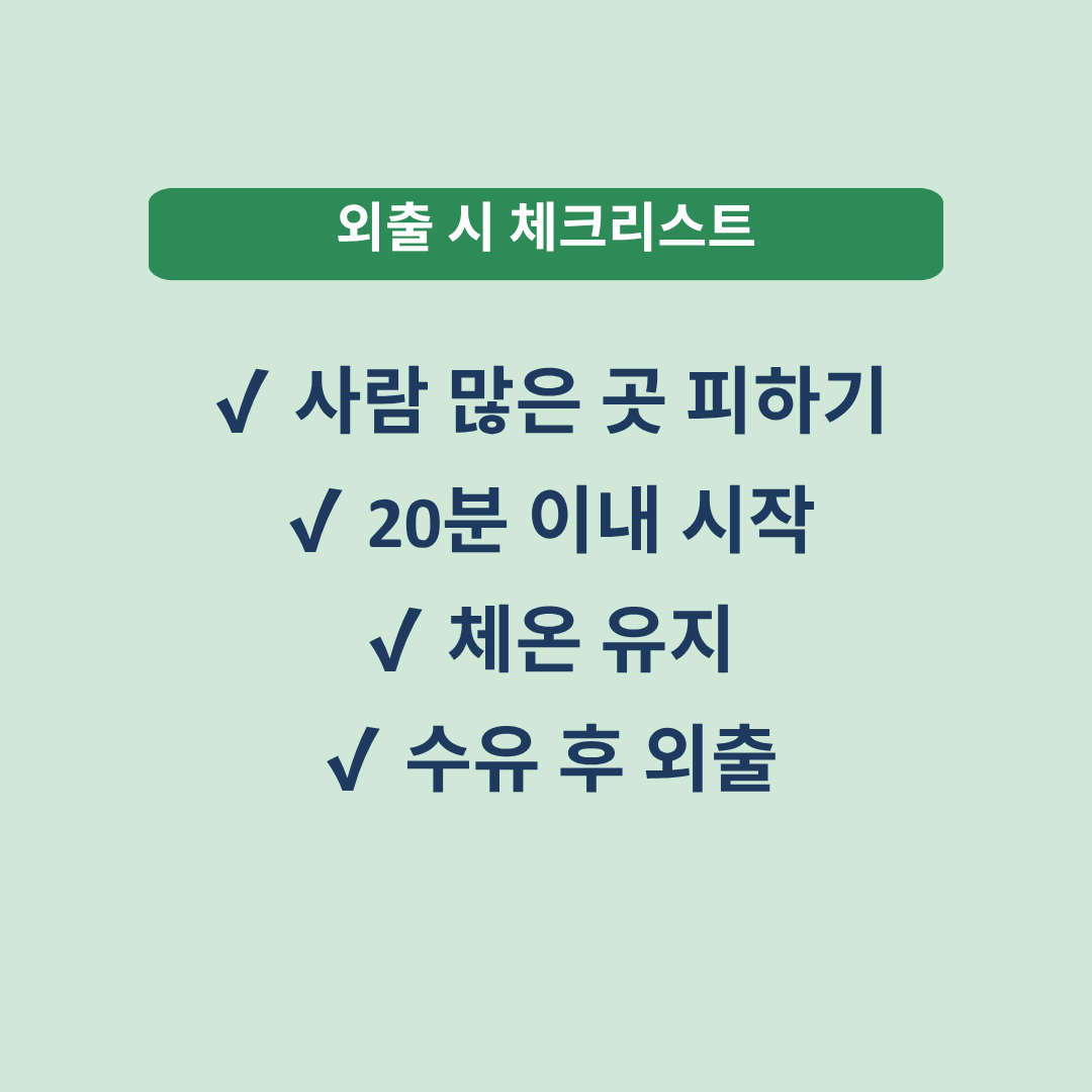 아기 외출 체크리스트