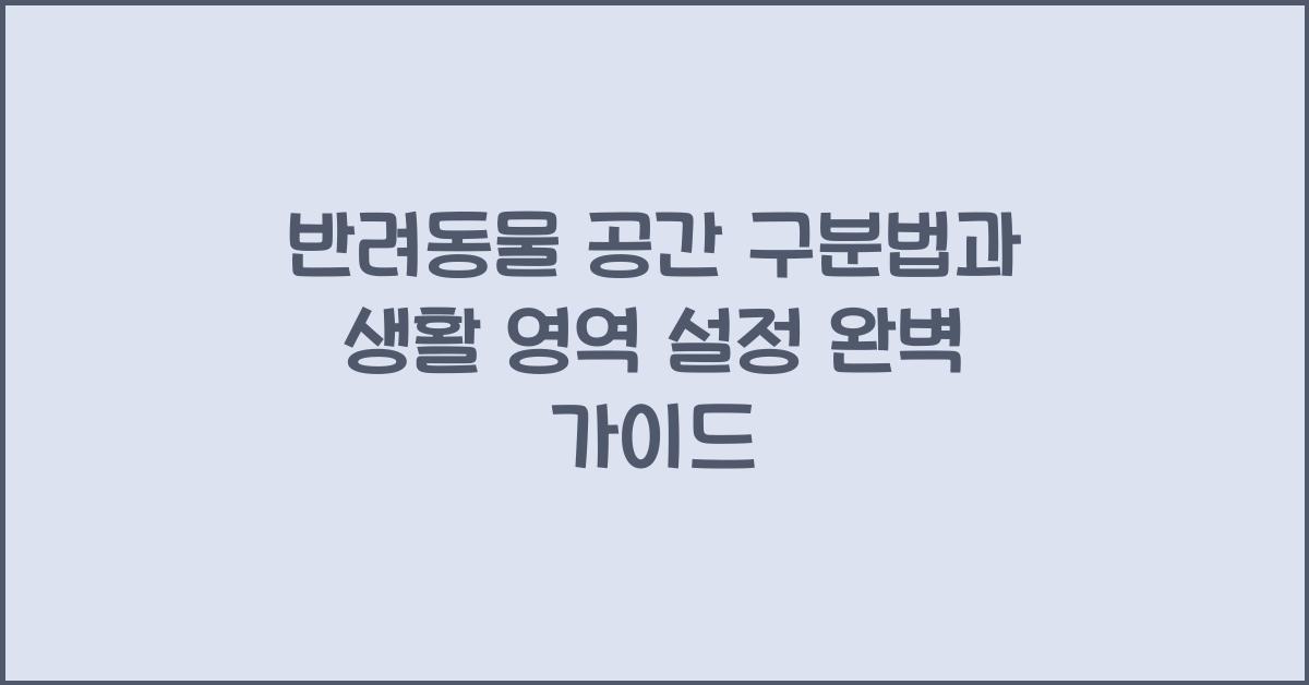 반려동물 공간 구분법, 애완동물 생활 영역 설정