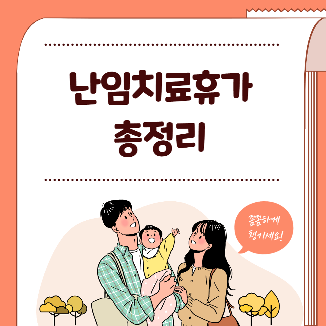난임치료휴가 총정리