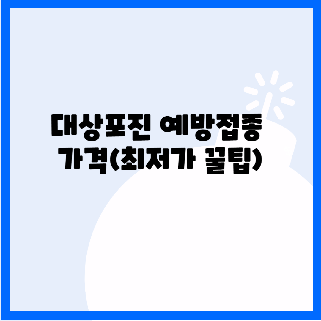 대상포진 예방접종 가격(최저가 꿀팁) 블로그 썸내일 사진