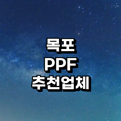 목포시 ppf
